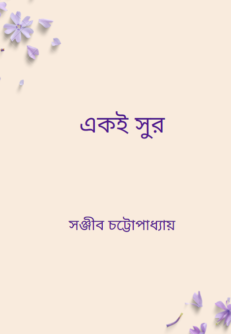 একই সুর